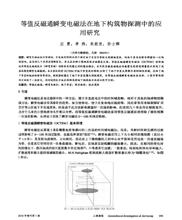 等值反磁通瞬变电磁法在地下构筑物探测中的应用研究