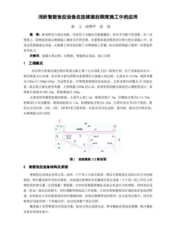 浅析智能张拉设备在连续梁后期束施工中的应用