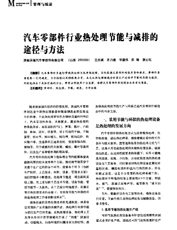 汽车零部件行业热处理节能与减排的途径与方法