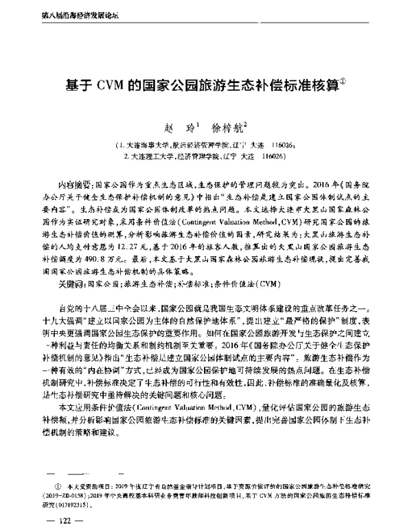 基于CVM的国家公园旅游生态补偿标准核算