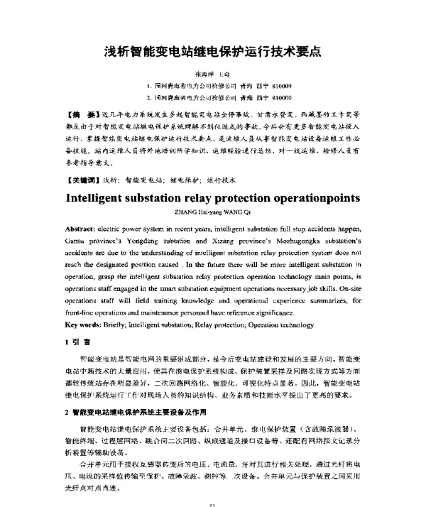 浅析智能变电站继电保护运行技术要点