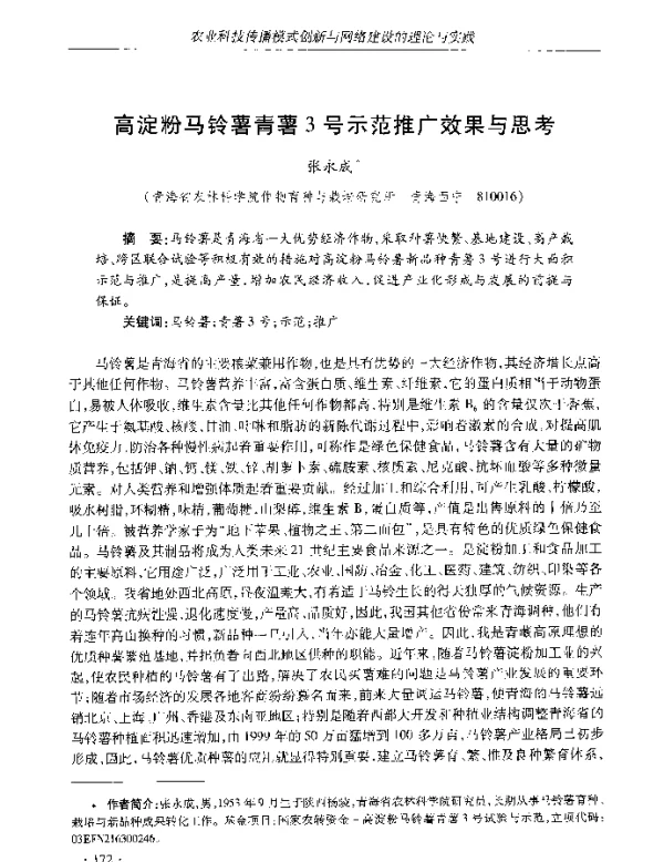高淀粉马铃薯青薯3号示范推广效果与思考