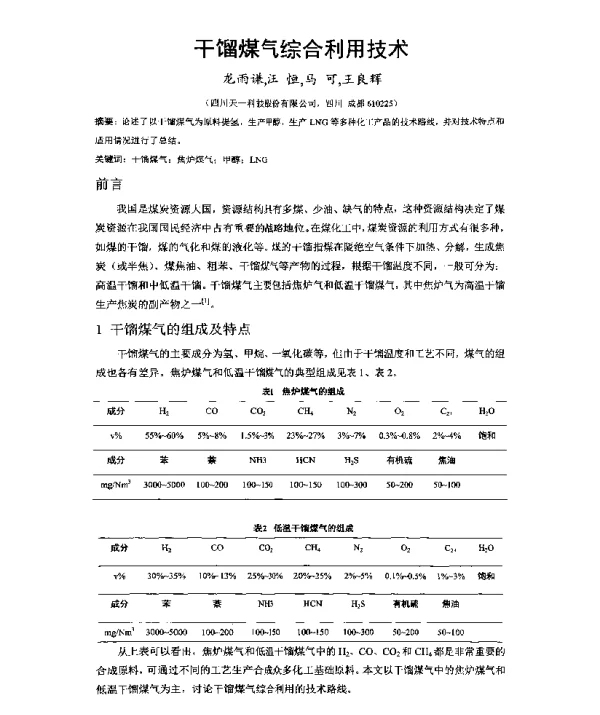 干馏煤气综合利用技术