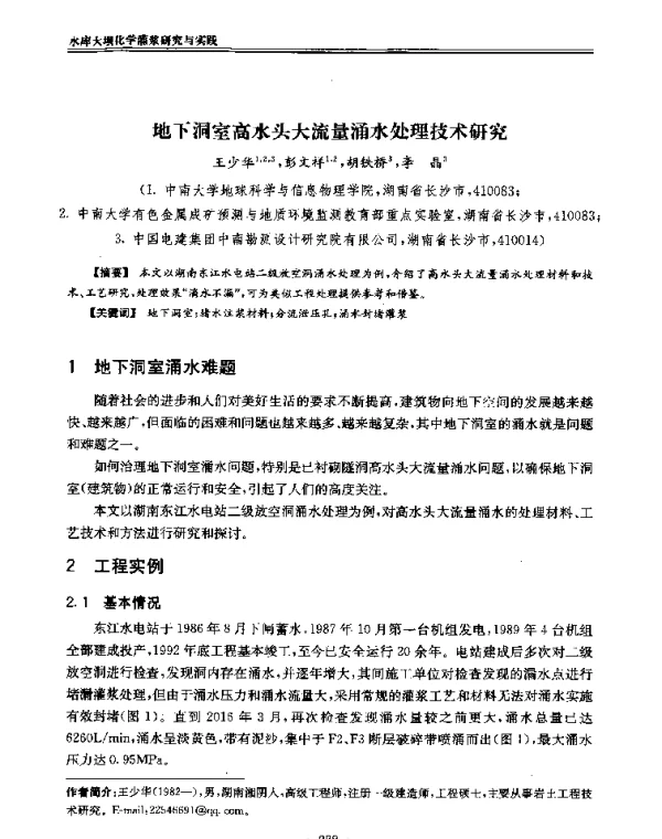 地下洞室高水头大流量涌水处理技术研究