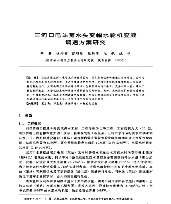 三河口电站宽水头变幅水轮机变频调速方案研究