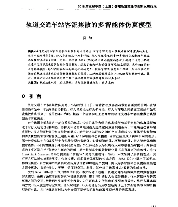 轨道交通车站客流集散的多智能体仿真模型