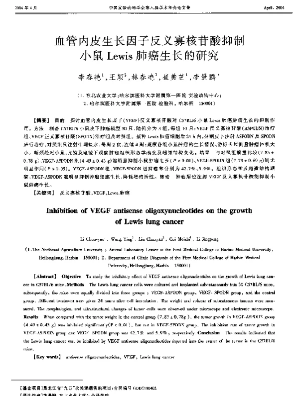 血管内皮生长因子反义寡核苷酸抑制小鼠Lewis肺癌生长的研究