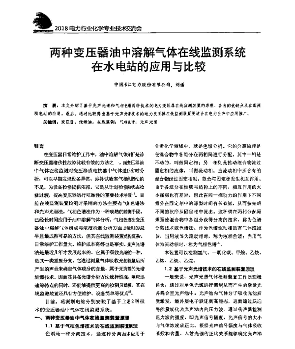 两种变压器油中溶解气体在线监测系统在水电站的应用与比较