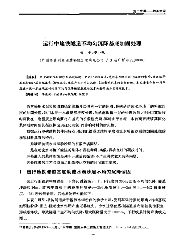 运行中地铁隧道不均匀沉降基底加固处理