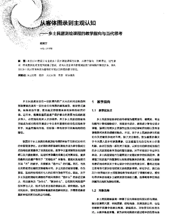 从客体图录到主观认知--乡土民居测绘课程的教学指向与当代思考