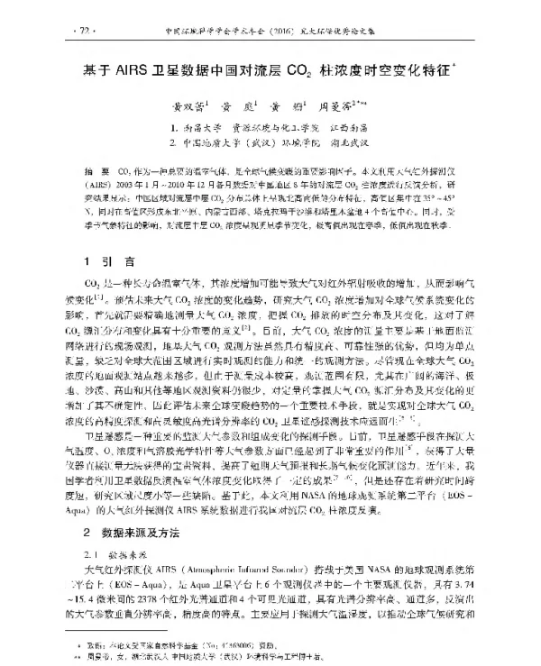 基于AIRS卫星数据中国对流层CO2柱浓度时空变化特征