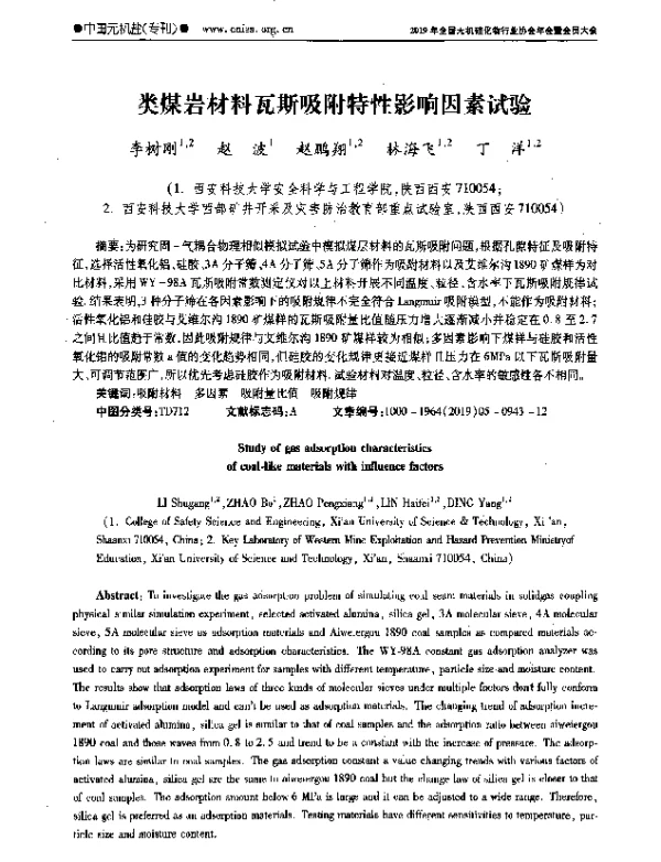 类煤岩材料瓦斯吸附特性影响因素试验
