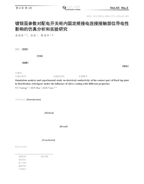 镀银层参数对配电开关柜内固定搭接电连接接触部位导电性影响的仿真分析和实验研究