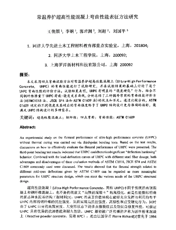 常温养护超高性能混凝土弯曲性能表征方法研究
