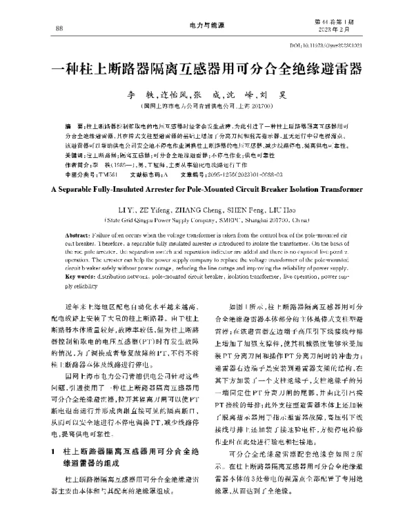 一种柱上断路器隔离互感器用可分合全绝缘避雷器