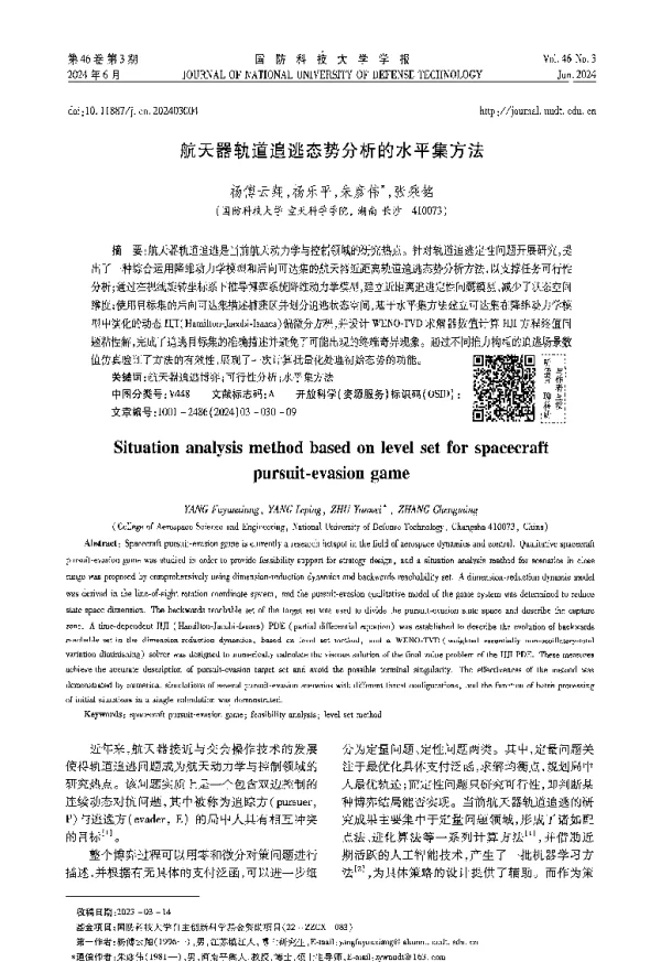 航天器轨道追逃态势分析的水平集方法