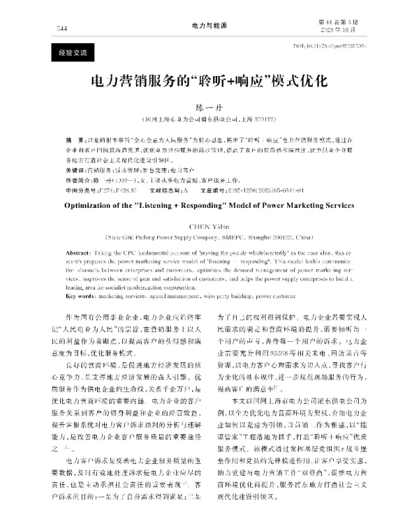 电力营销服务的_聆听+响应_模式优化