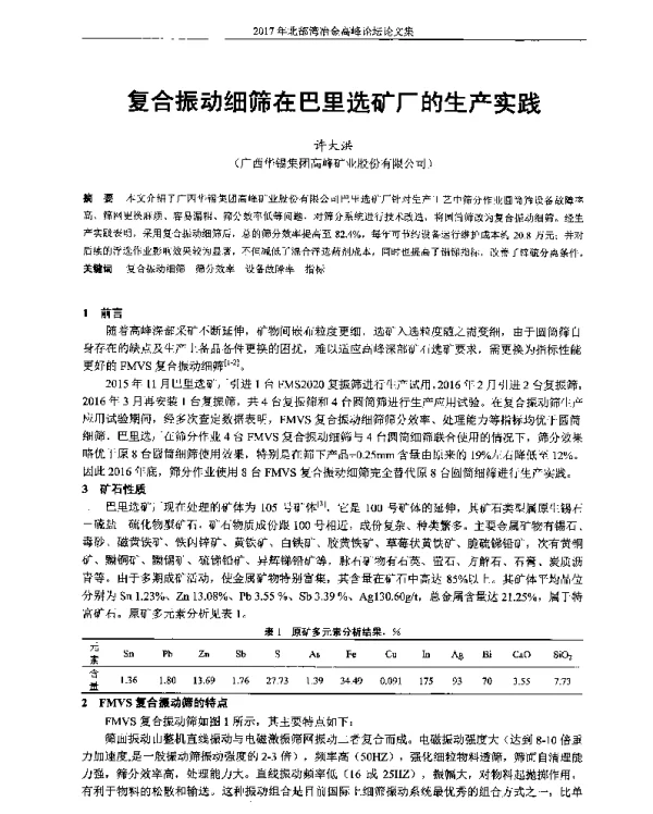 复合振动细筛在巴里选矿厂的生产实践