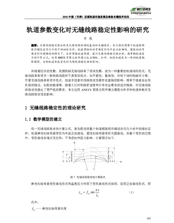 轨道参数变化对无缝线路稳定性影响的研究