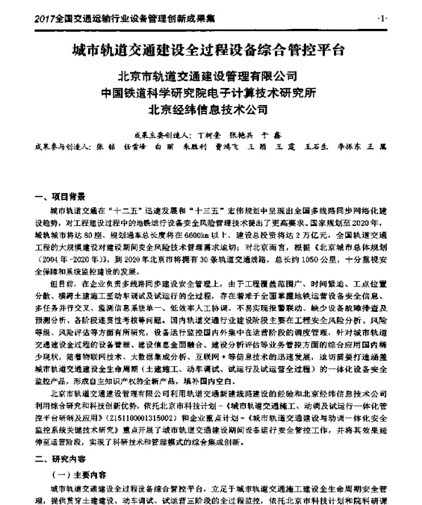 城市轨道交通建设全过程设备综合管控平台