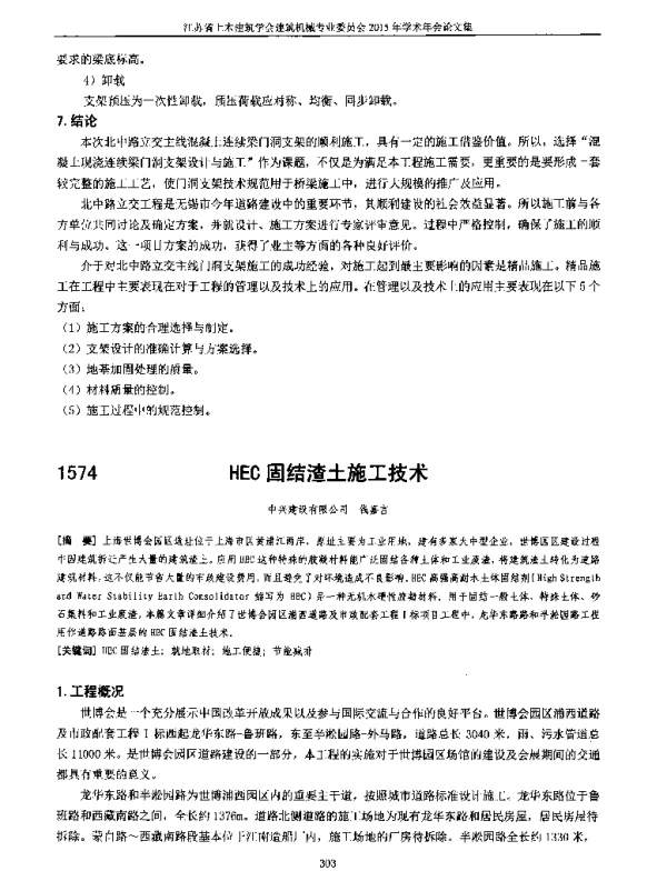 HEC固结渣土施工技术
