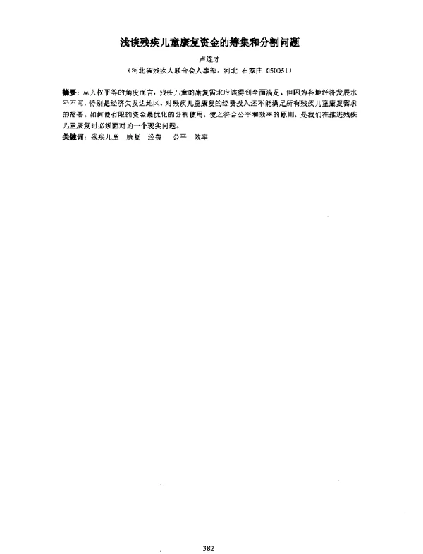浅谈残疾儿童康复资金的筹集和分割问题