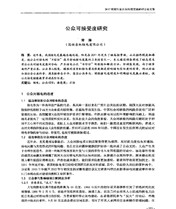 公众可接受度研究