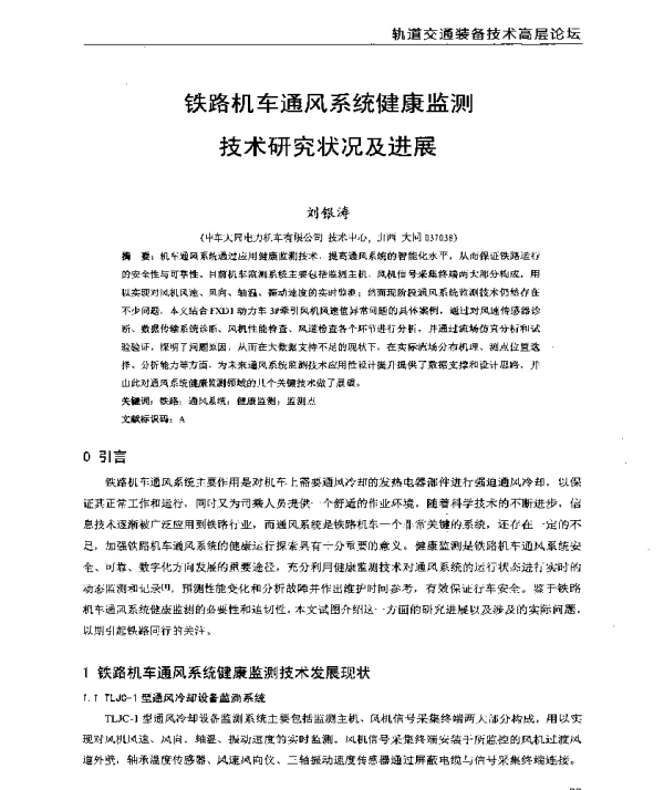 铁路机车通风系统健康监测技术研究状况及进展