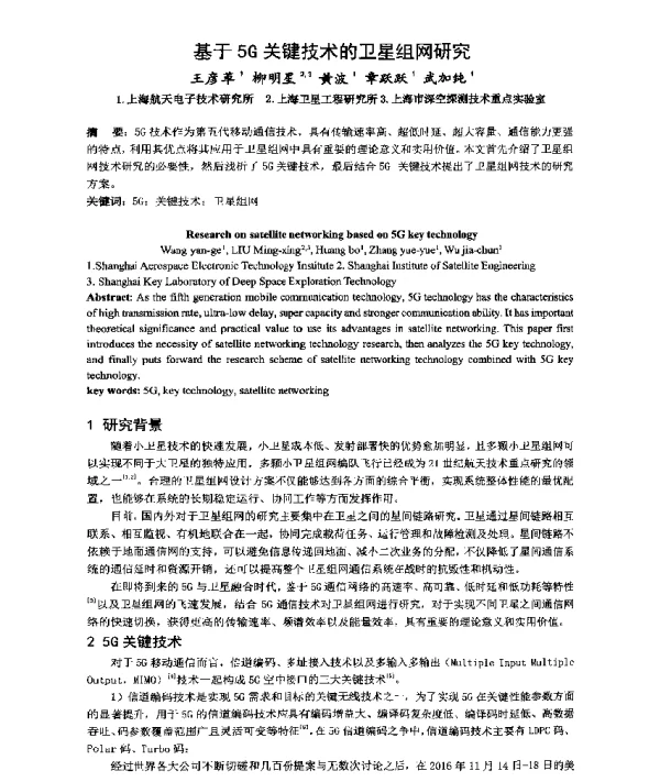 基于5G关键技术的卫星组网研究