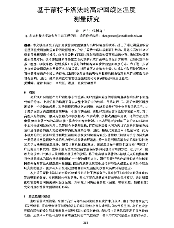 基于蒙特卡洛法的高炉回旋区温度测量研究