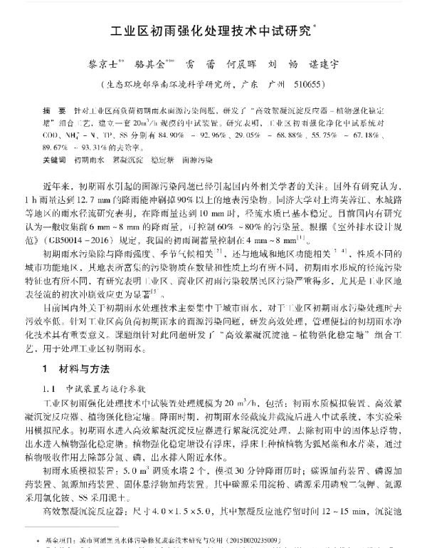 工业区初雨强化处理技术中试研究