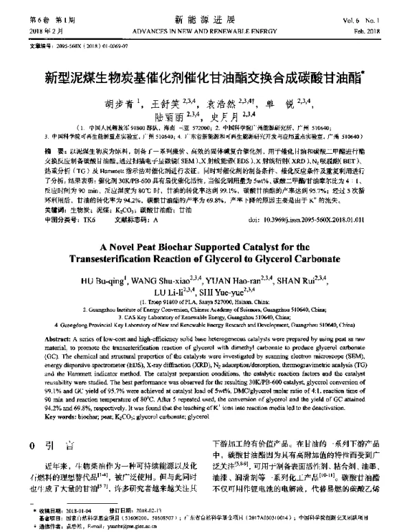 新型泥煤生物炭基催化剂催化甘油酯交换合成碳酸甘油酯