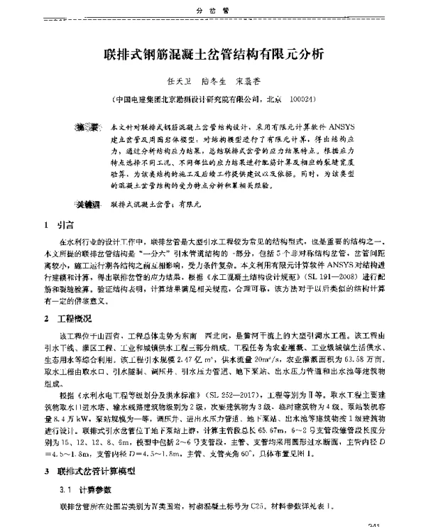 联排式钢筋混凝土岔管结构有限元分析