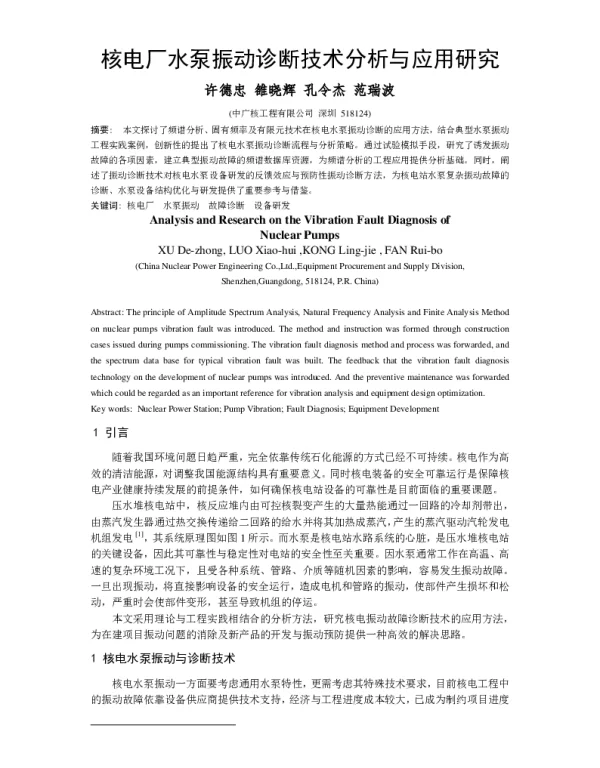 核电厂水泵振动诊断技术分析与应用研究