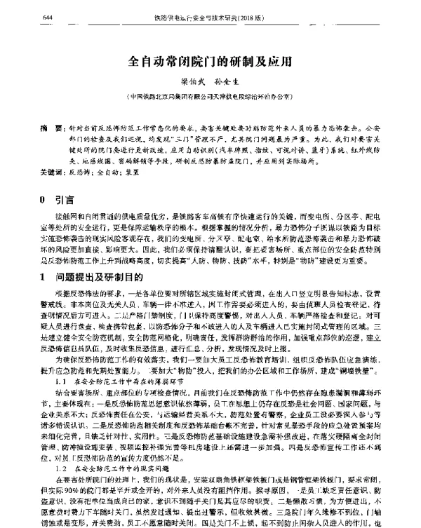 全自动常闭院门的研制及应用