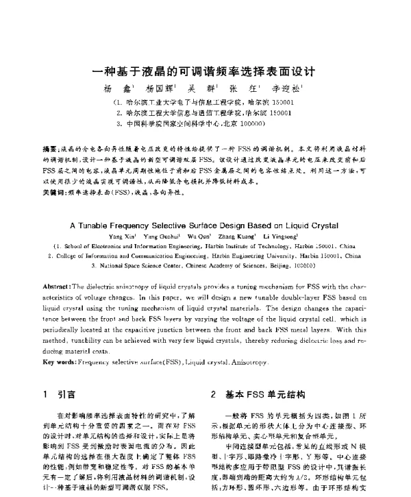 一种基于液晶的可调谐频率选择表面设计