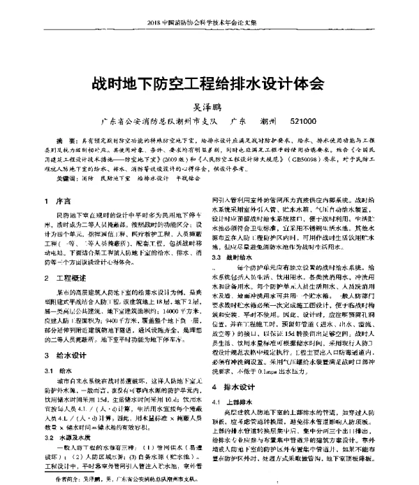 战时地下防空工程给排水设计体会