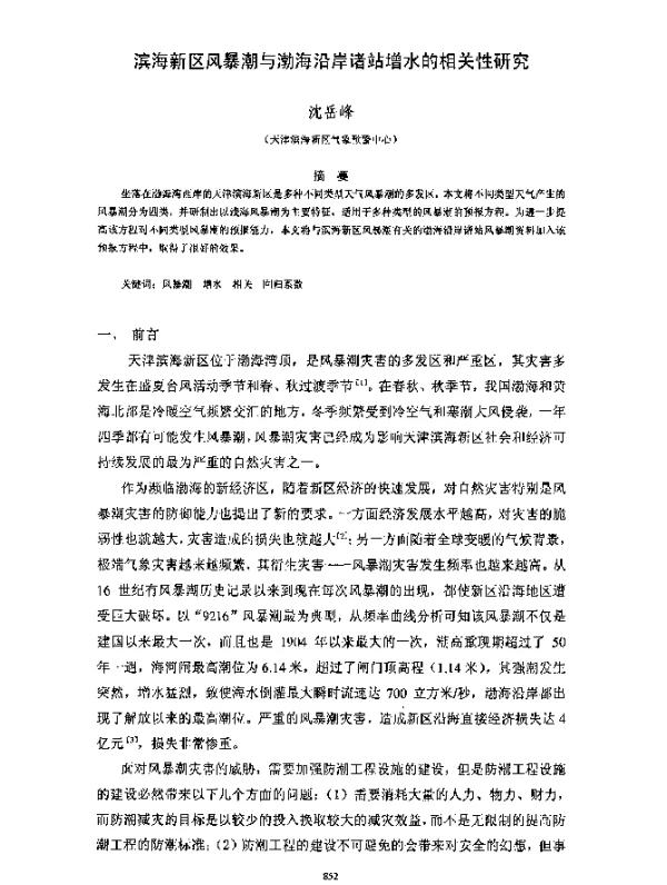 滨海新区风暴潮与渤海沿岸诸站增水的相关性研究