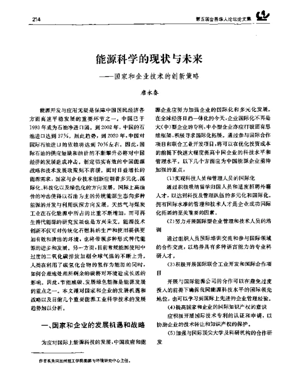 能源科学的现状与未来——国家和企业技术的创新策略