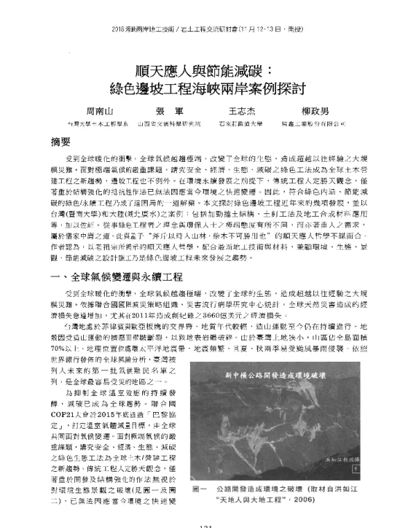順天應人與節能減碳綠色邊坡工程海峽兩岸案例探討