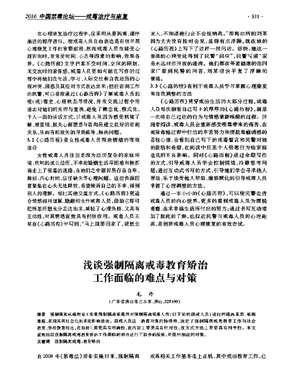 浅谈强制隔离戒毒教育矫治工作面临的难点与对策