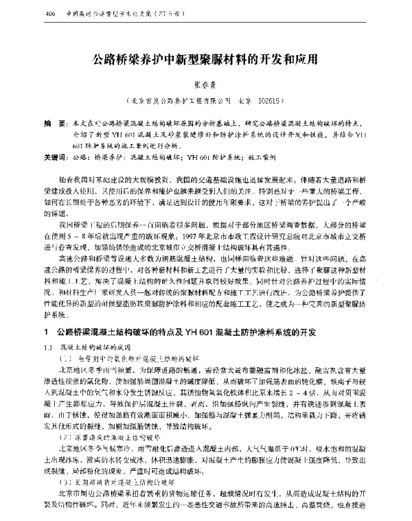 公路桥梁养护中新型聚脲材料的开发和应用