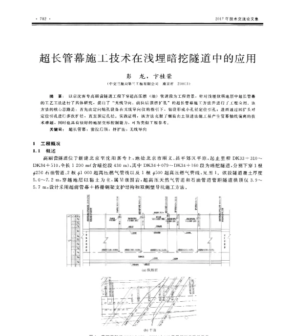 超长管幕施工技术在浅埋暗挖隧道中的应用