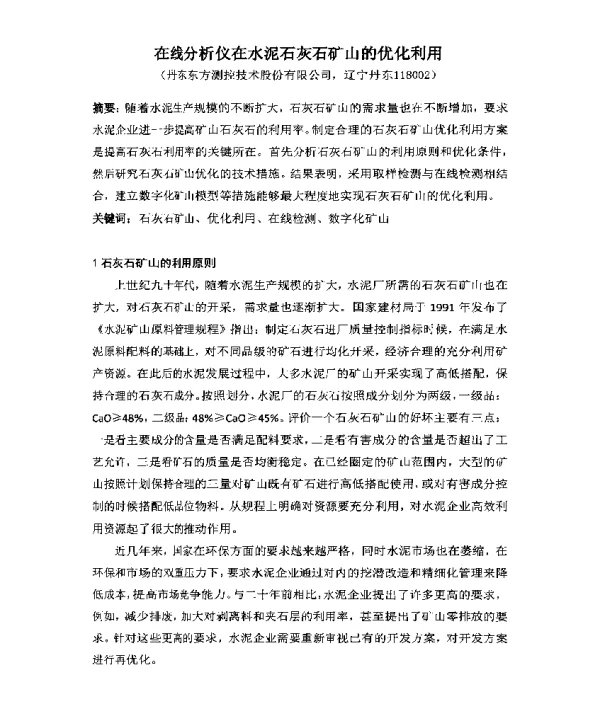 在线分析仪在水泥石灰石矿山的优化利用
