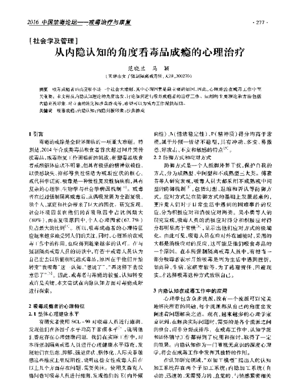从内隐认知的角度看毒品成瘾的心理治疗