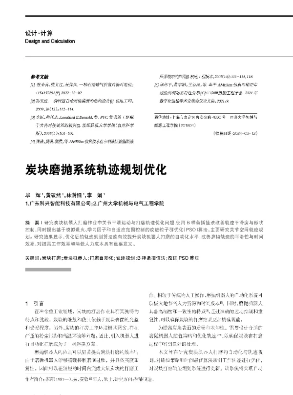 炭块磨抛系统轨迹规划优化