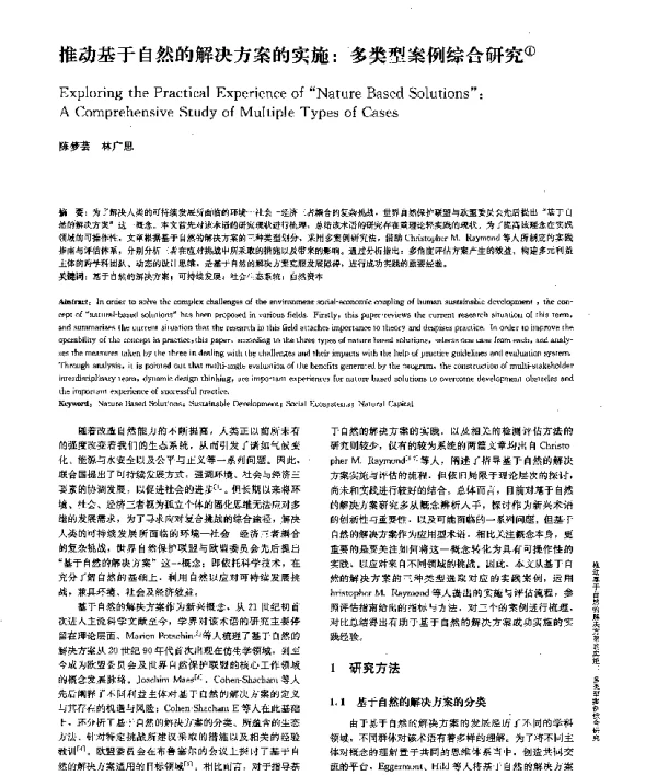 推动基于自然的解决方案的实施多类型案例综合研究