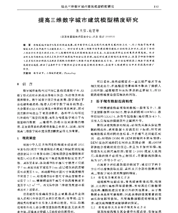 提高三维数字城市建筑模型精度研究