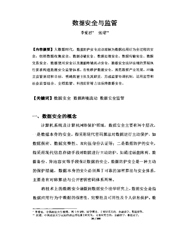 数据安全与监管