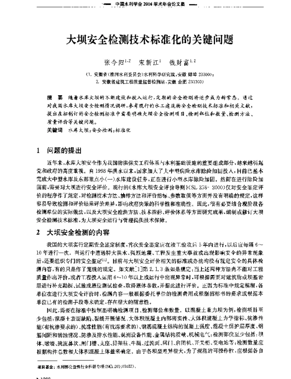 大坝安全检测技术标准化的关键问题